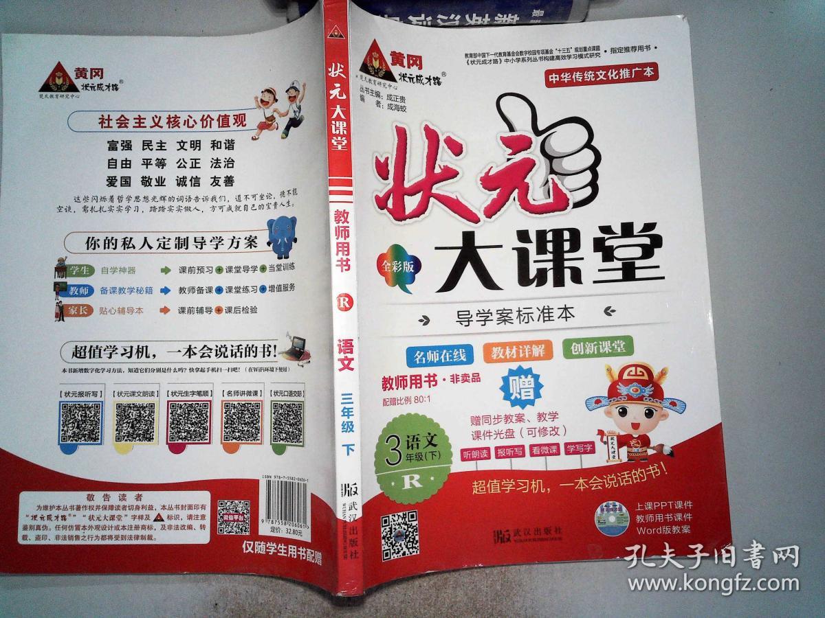 状元大课堂教师用书 R版 语文 3年级下 全彩版