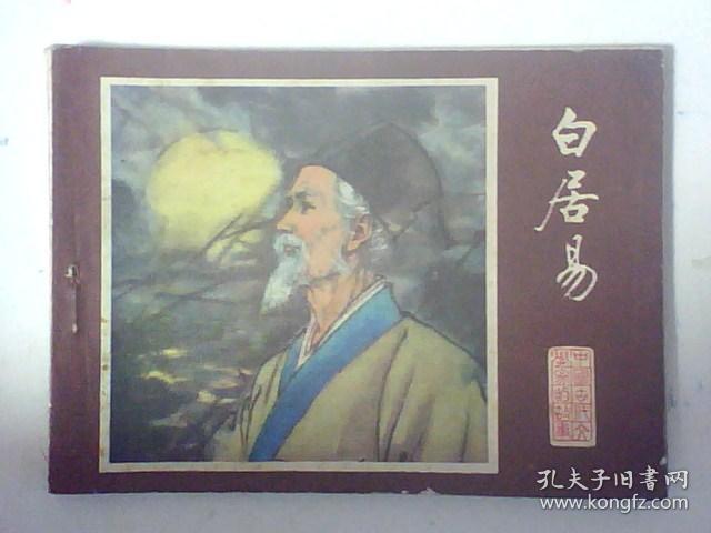 《白居易》连环画_来汶阳 傅伯星绘画_孔夫子旧书网