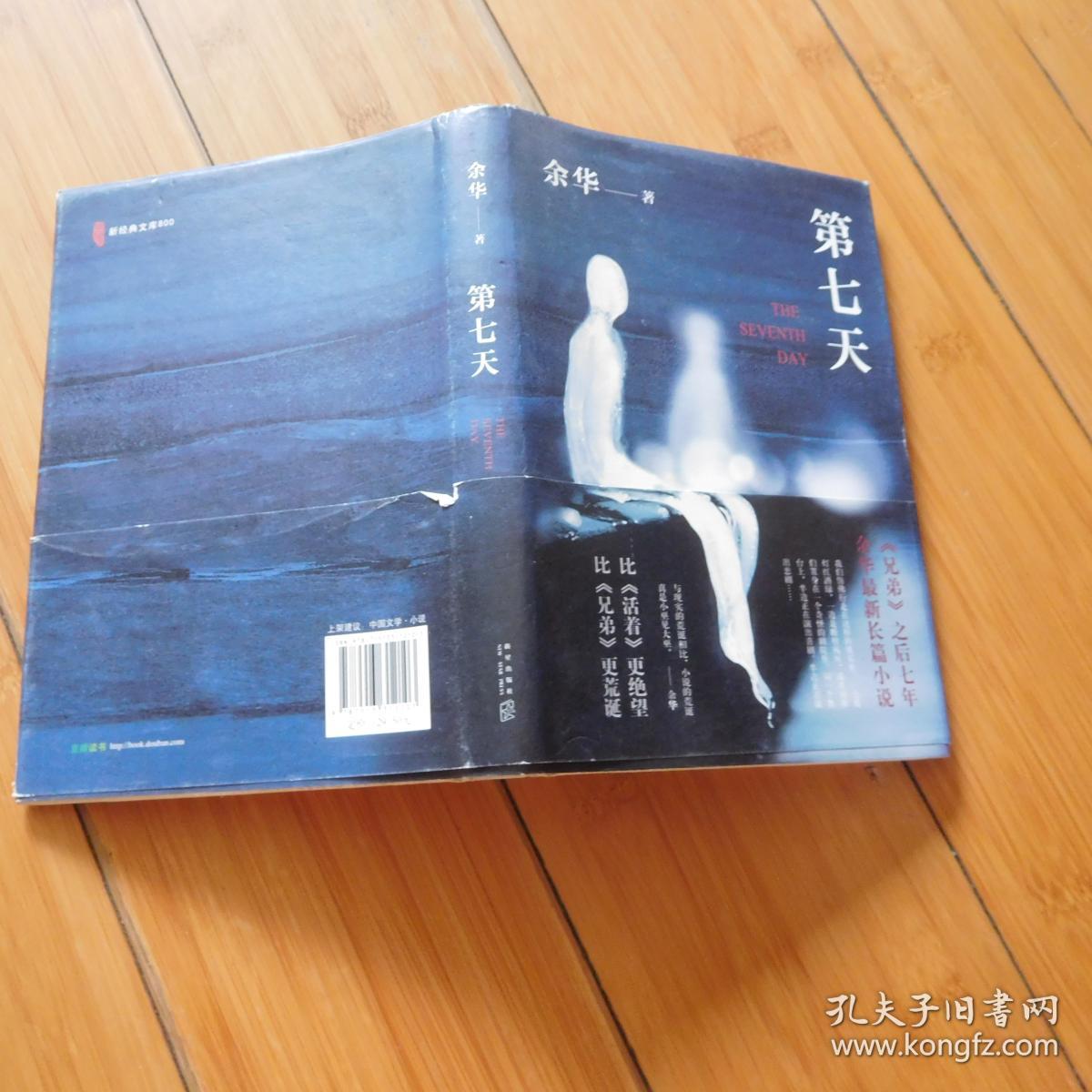 第七天 余华【精装】