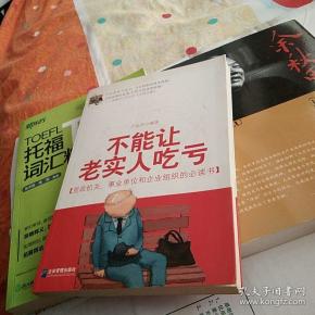 不能让老实人吃亏