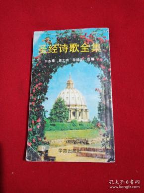 圣经诗歌全集