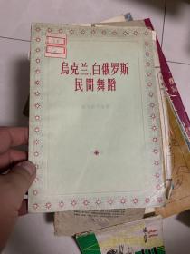 乌克兰、白俄罗斯民间舞蹈》T特卡勤科编著 韩绍淦等译 1957年初版 艺术出版社出版 32开102页 馆藏书
