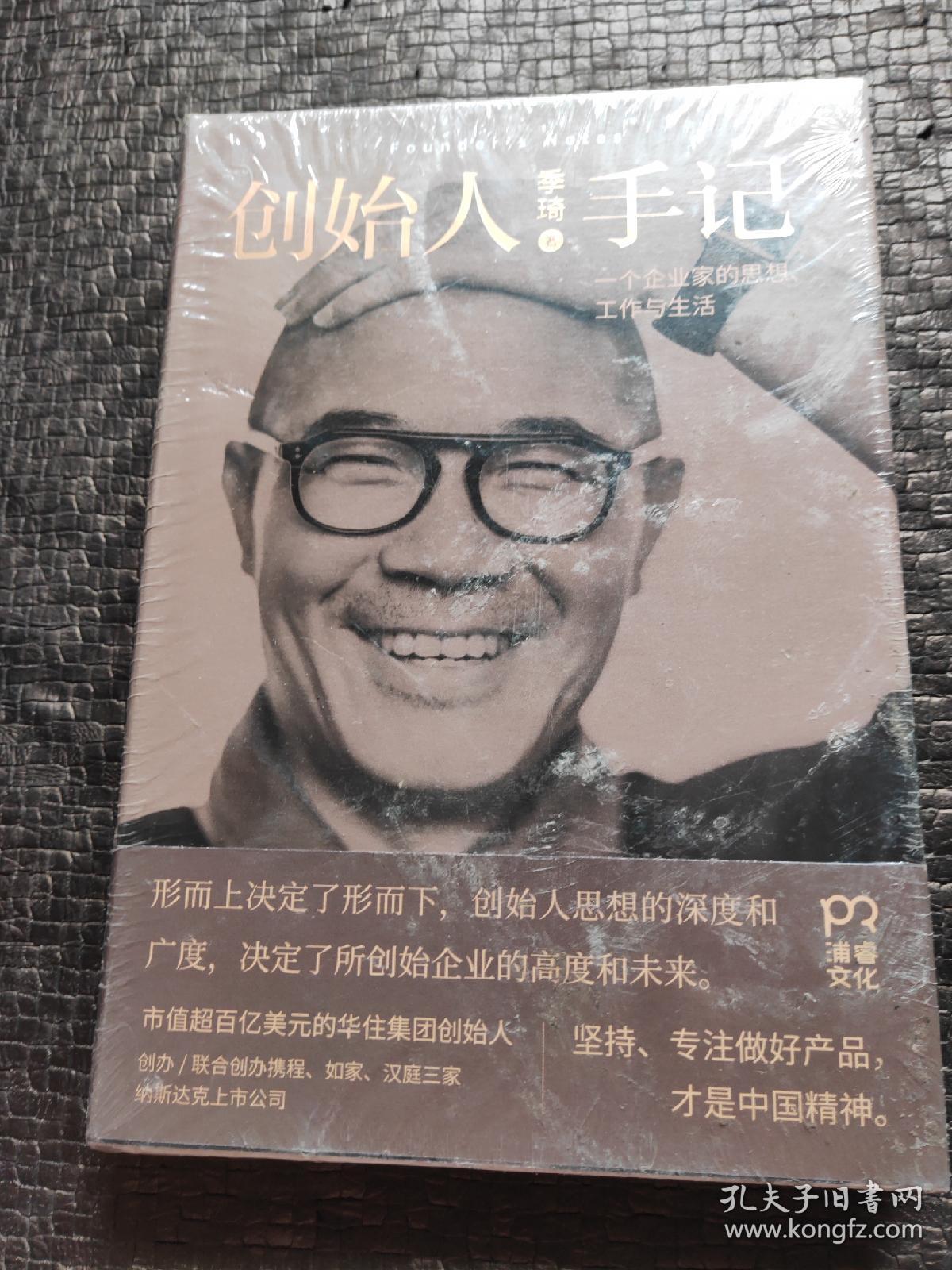 创始人手记:一个企业家的思想,工作与生活
