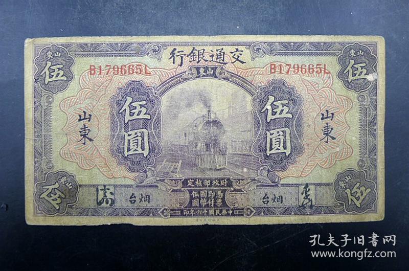 民国纸币交通银行山东火车头伍圆加盖烟台伍圆纸币保真保老古董古玩