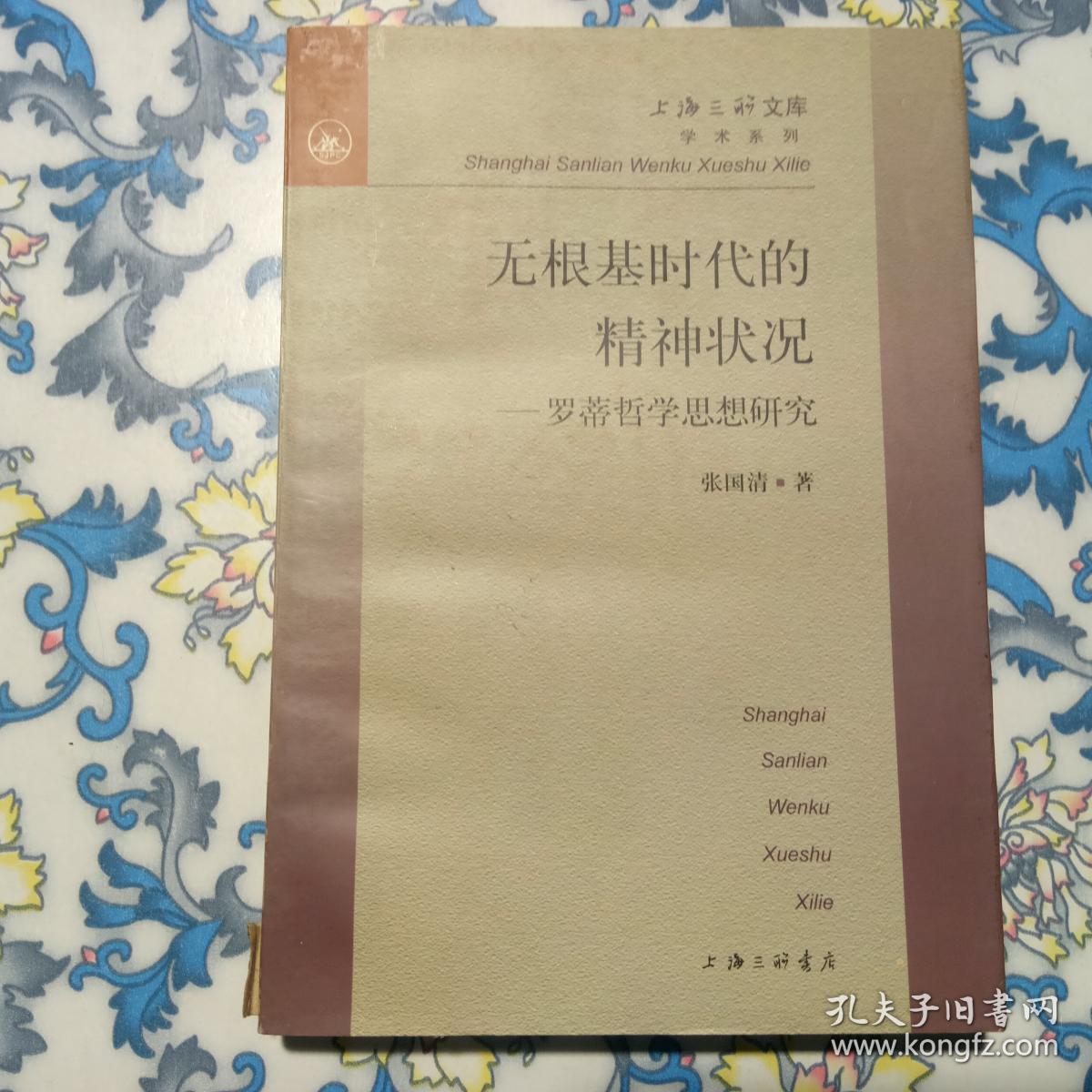 无根基时代的精神状况:罗蒂哲学思想研究