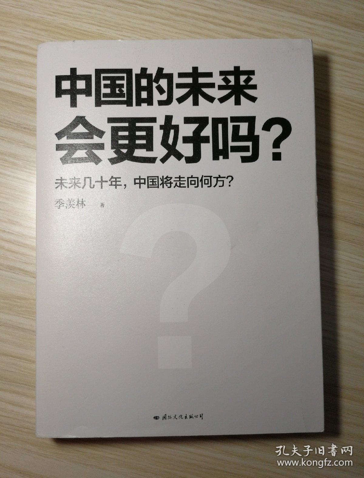 中国的未来会更好吗?