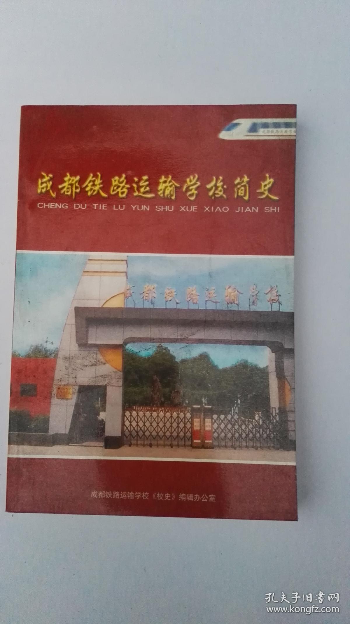 成都铁路运输学校简史
