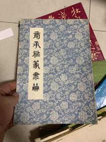 商承祚篆隶册