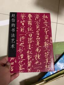 赵佶的书法艺术