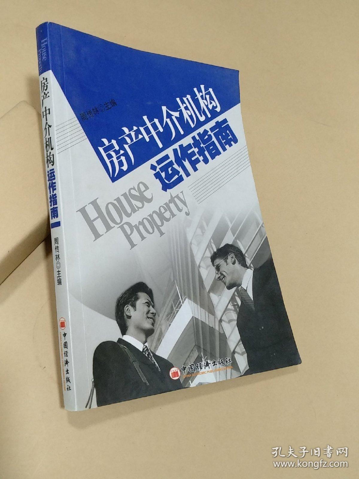 房产中介机构运作指南