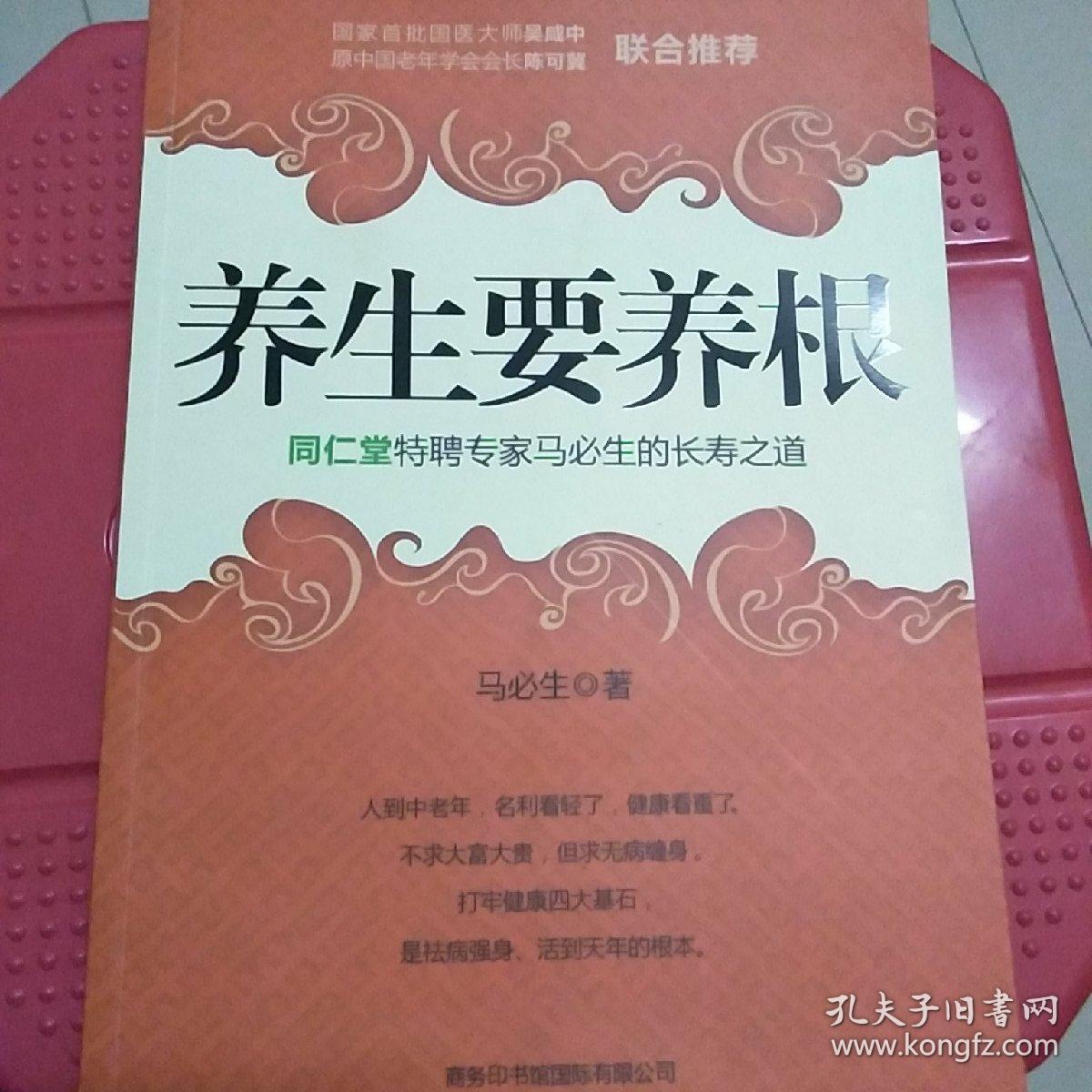 养生要养根:同仁堂特聘专家马必生的长寿之道(马必生 著)_简介_价格