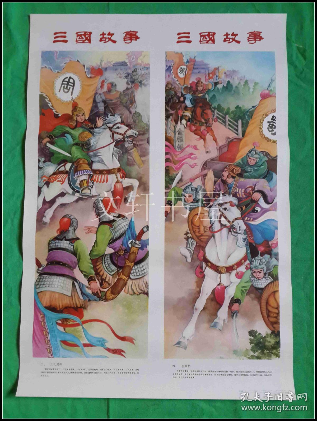 年画宣传画··【 三国故事 】对开双联··刘生展 作