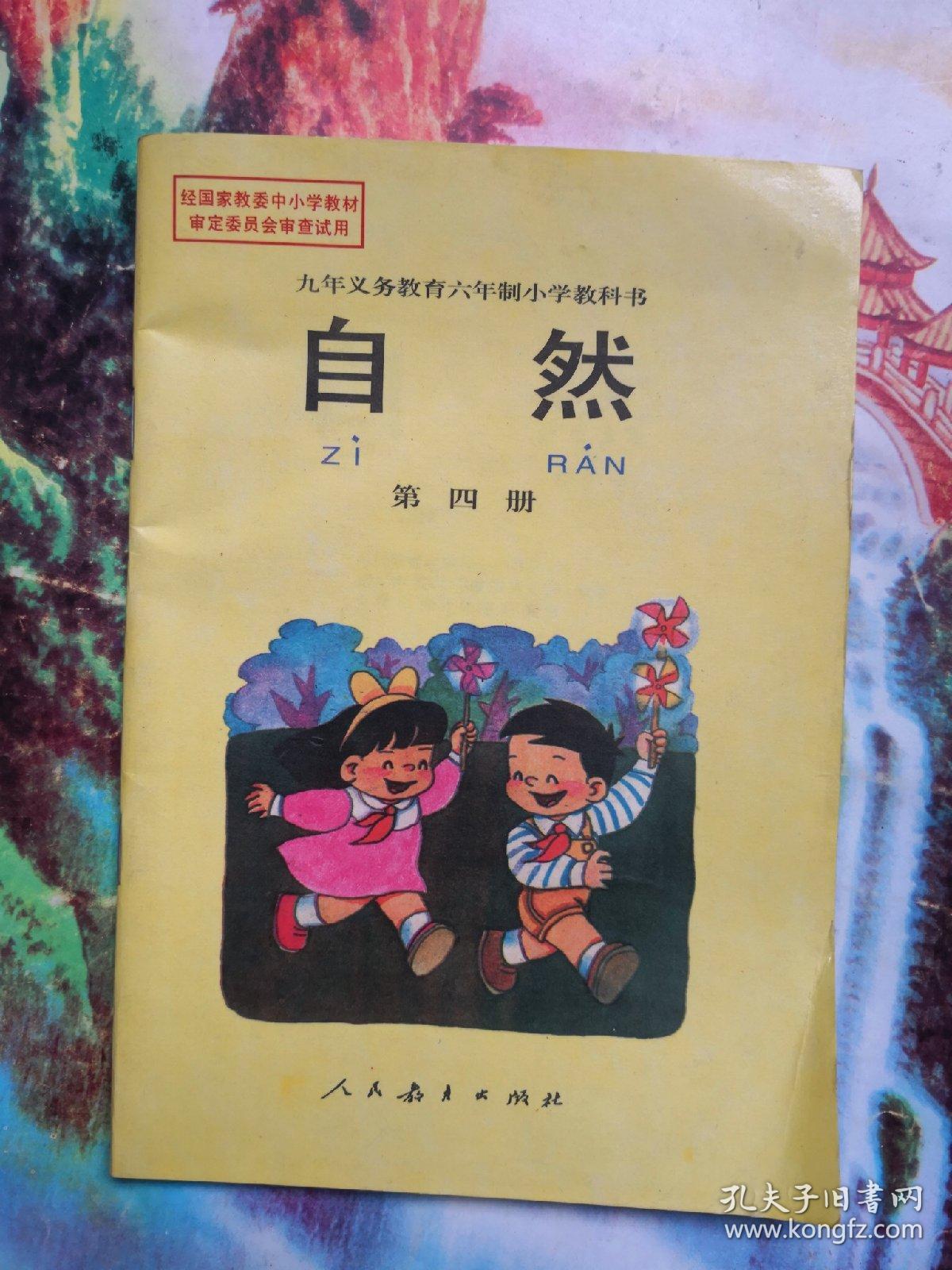 九年义务教育六年制小学教科书,自然,第四册