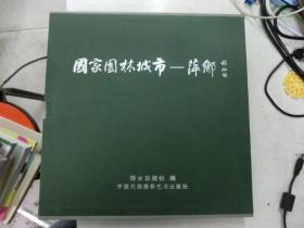 国家园林城市—萍乡【12开函套精装画册】