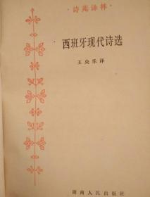 收入西班牙现代诗人66名,诗歌主要选译自《西班牙诗选《西班牙新