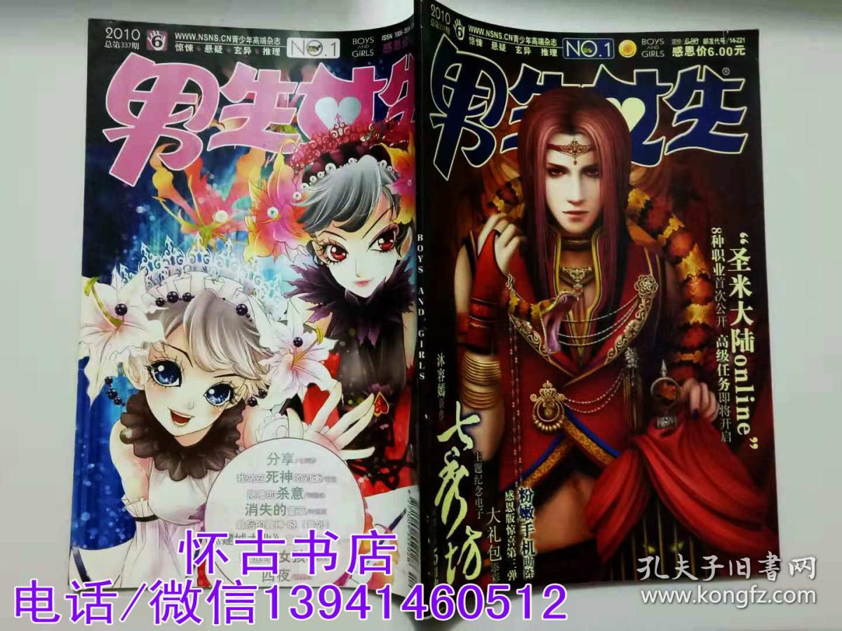男生女生(2010年6期)金版,带别册,该杂志已停刊