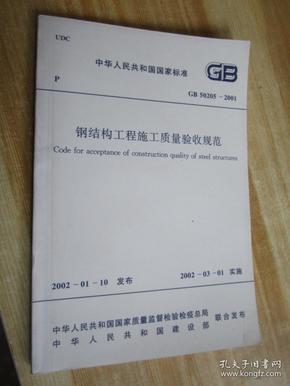 中华人民共和国国家标准·GB50205-2001