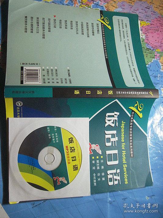 饭店日语(含MP3光盘)