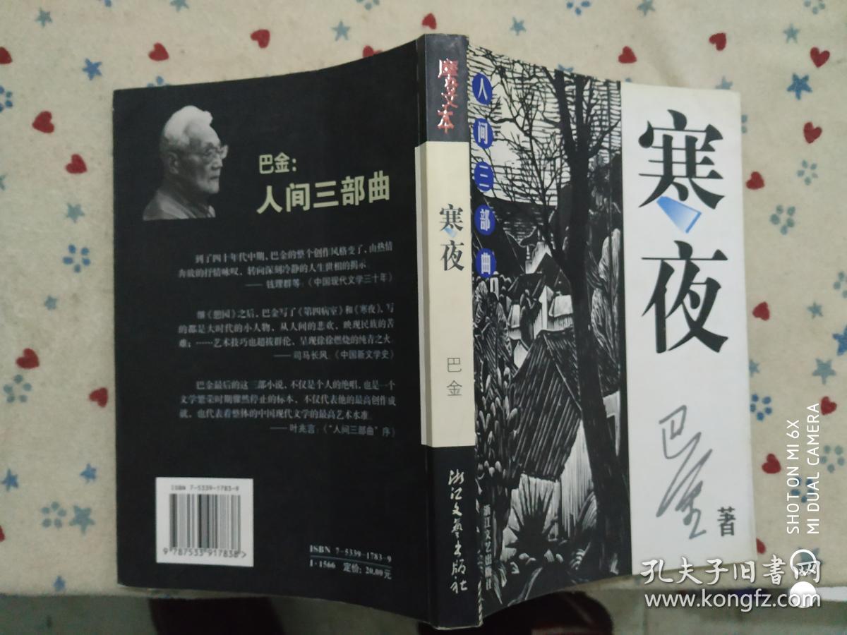 寒夜(巴金 著)_简介_价格_小说书籍_孔网