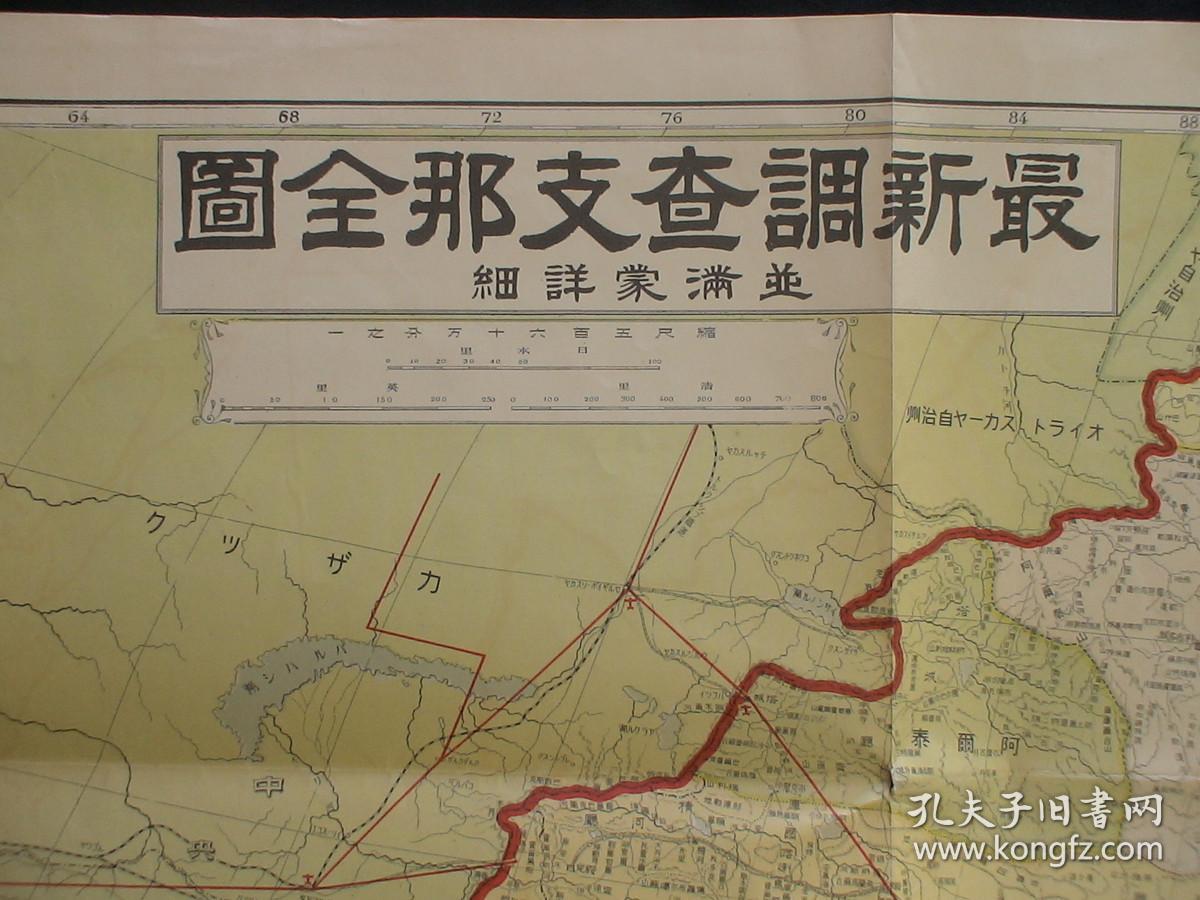 1935年侵华老地图最新调查支那全图完整中华全图秋海棠形势图附北平城