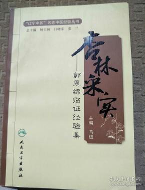 杏林采实 郭恩绵临证经验集