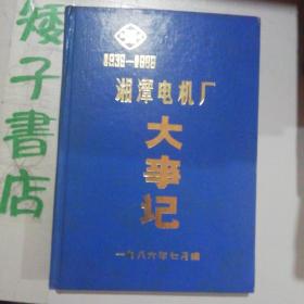 湘潭电机厂大事记1936--1986