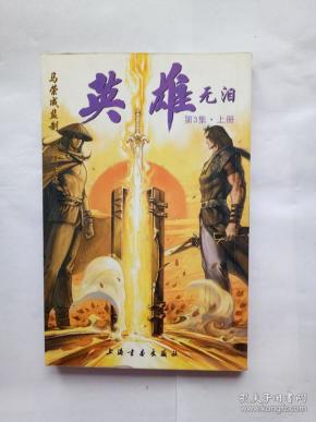 英雄无泪 第3集上册