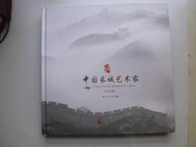 中国长城艺术家 书法卷