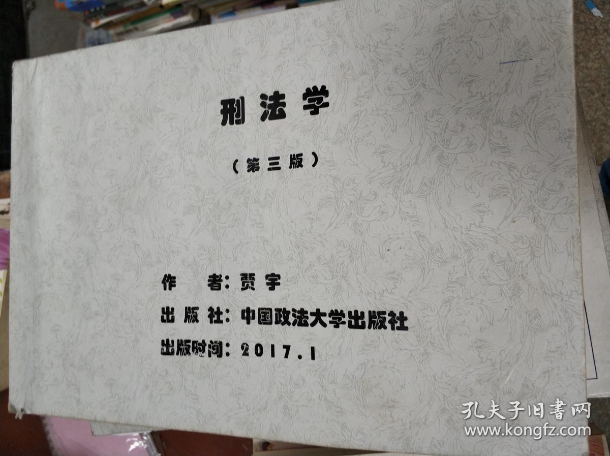 刑法学(第三版)_贾宇 著_孔夫子旧书网