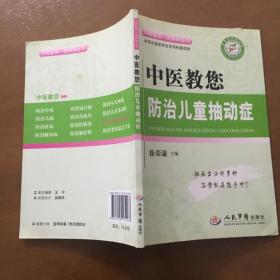 中医教您防治儿童抽动症(徐荣谦 中医教您一招