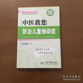 中医教您防治儿童抽动症(徐荣谦 中医教您一招