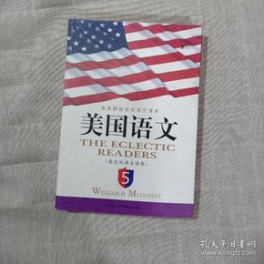 美国语文-美国原版经典语文课本5 英汉双语全译版)