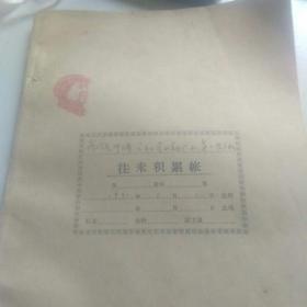 带毛主席头像，1971年农村社员，往来积累帐