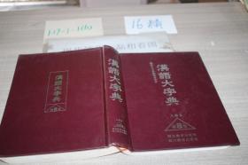 汉语大字典 八卷本 （第8卷