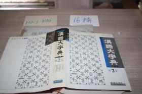 汉语大字典 八卷本 （第2卷