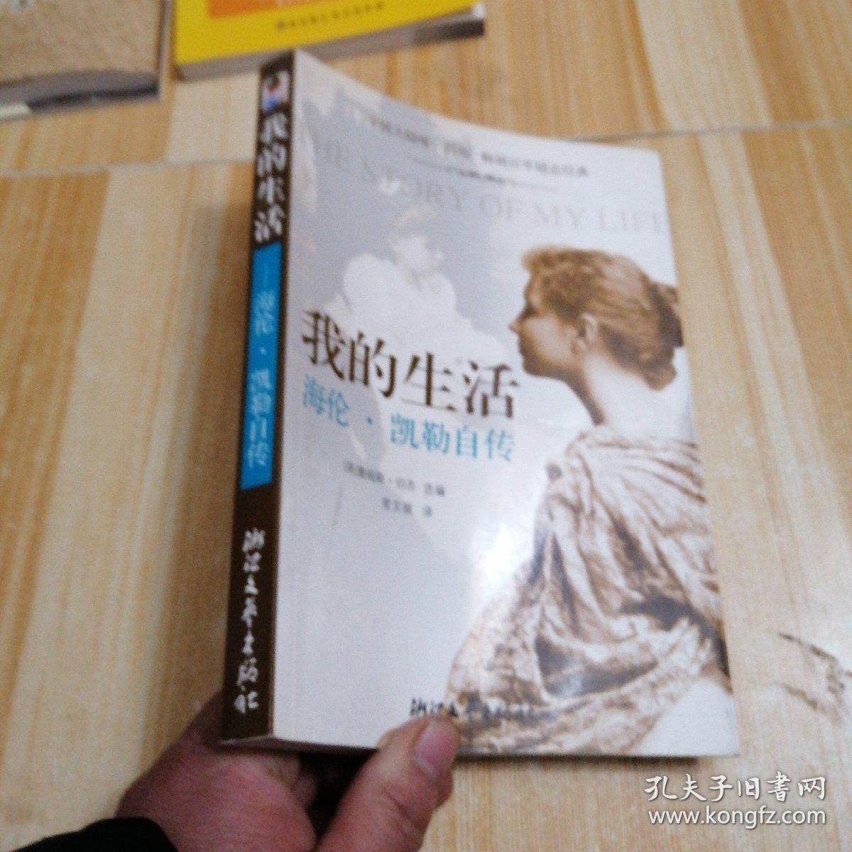 我的生活:海伦.凯勒自传