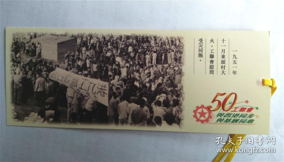 工联会 特色书签,香港李泽添签名纪念品