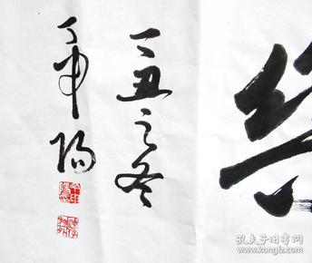上海名家 丁申阳 知足常乐 草书横幅 手写四尺对开书法作品