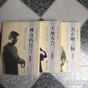 孔 令 伟精解《周易》系列3册合售 神奇的符号,名正则言顺,天地人合一