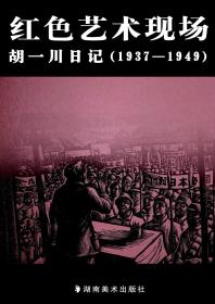 红色艺术现场：胡一川日记（1937-1949）一版一印，品好