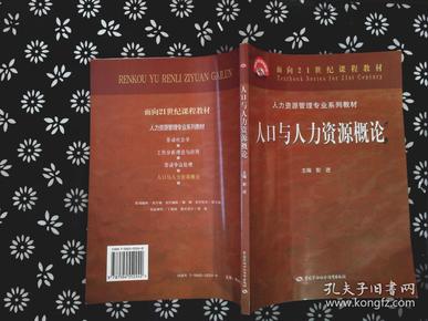 人口与人力资源概论_人力资源