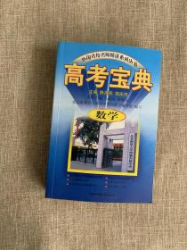 中国名校名师精讲系列丛书 高考宝典 数学
