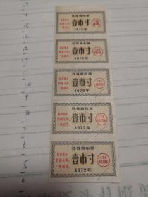 江苏省布票（1972年壹市寸5张）