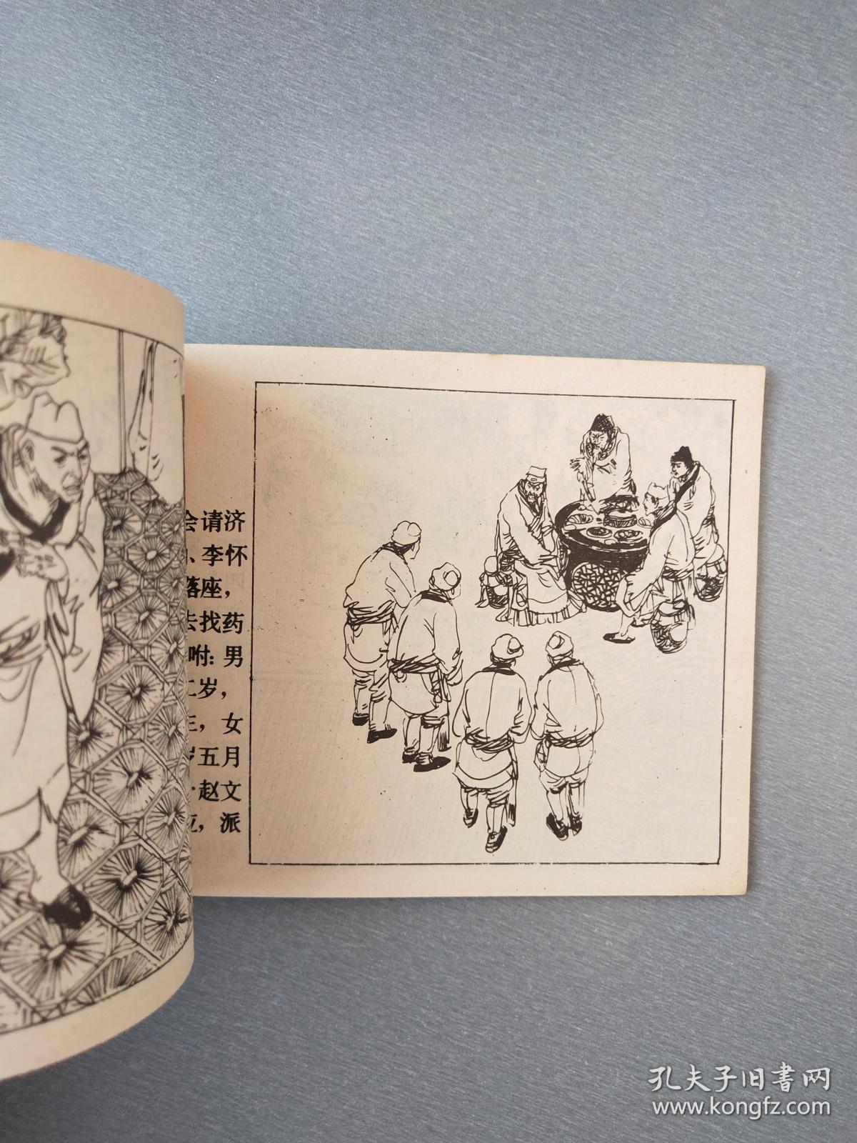 连环画 济公上吊