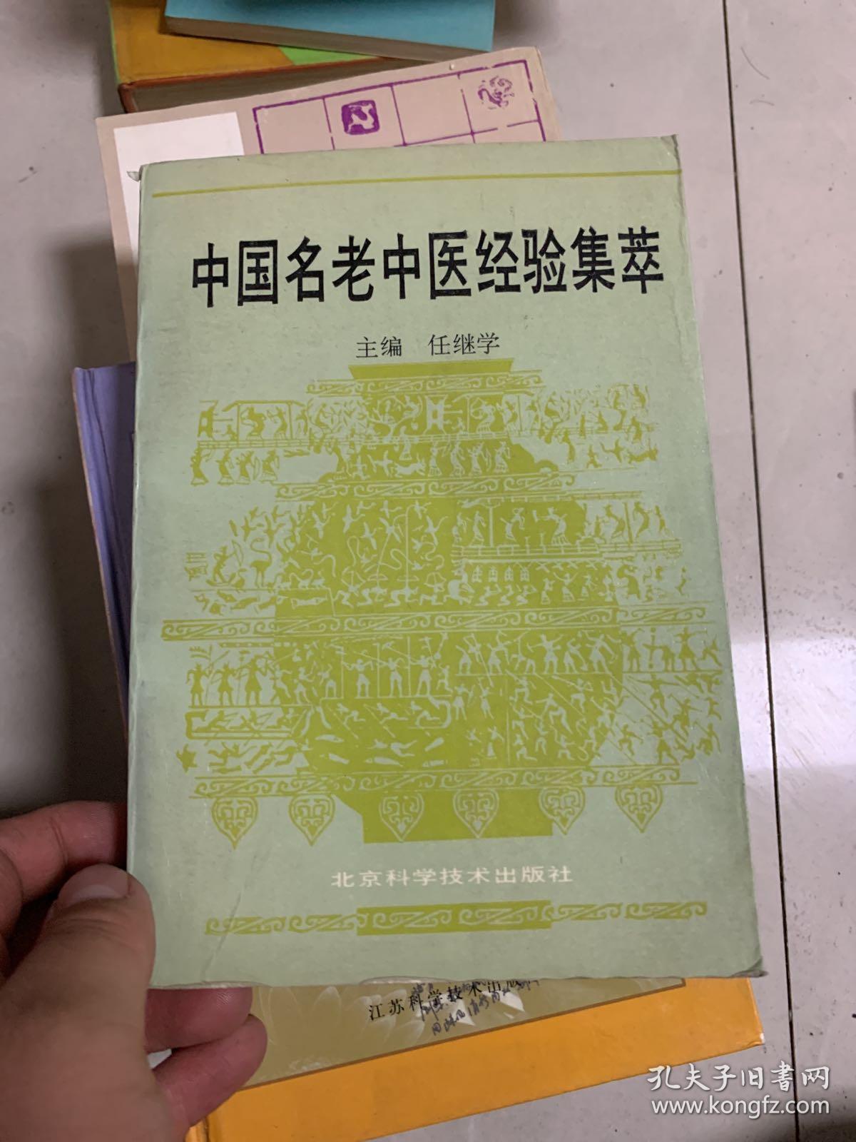 中国名老中医经验集萃_任继学主编_孔夫子旧书网