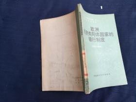 欧洲经济共同体国家的银行制度:机构与体制