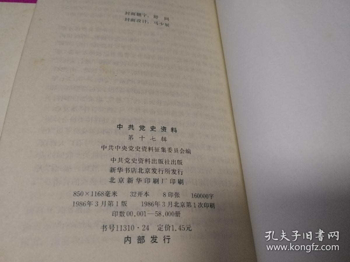 中共党史资料(第5,8,17辑) 三本合售