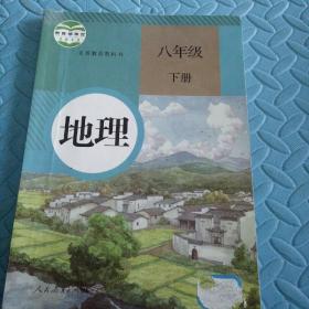 民易开运：人教版教材初中地理义务教育教科书~地理（八年级下册）