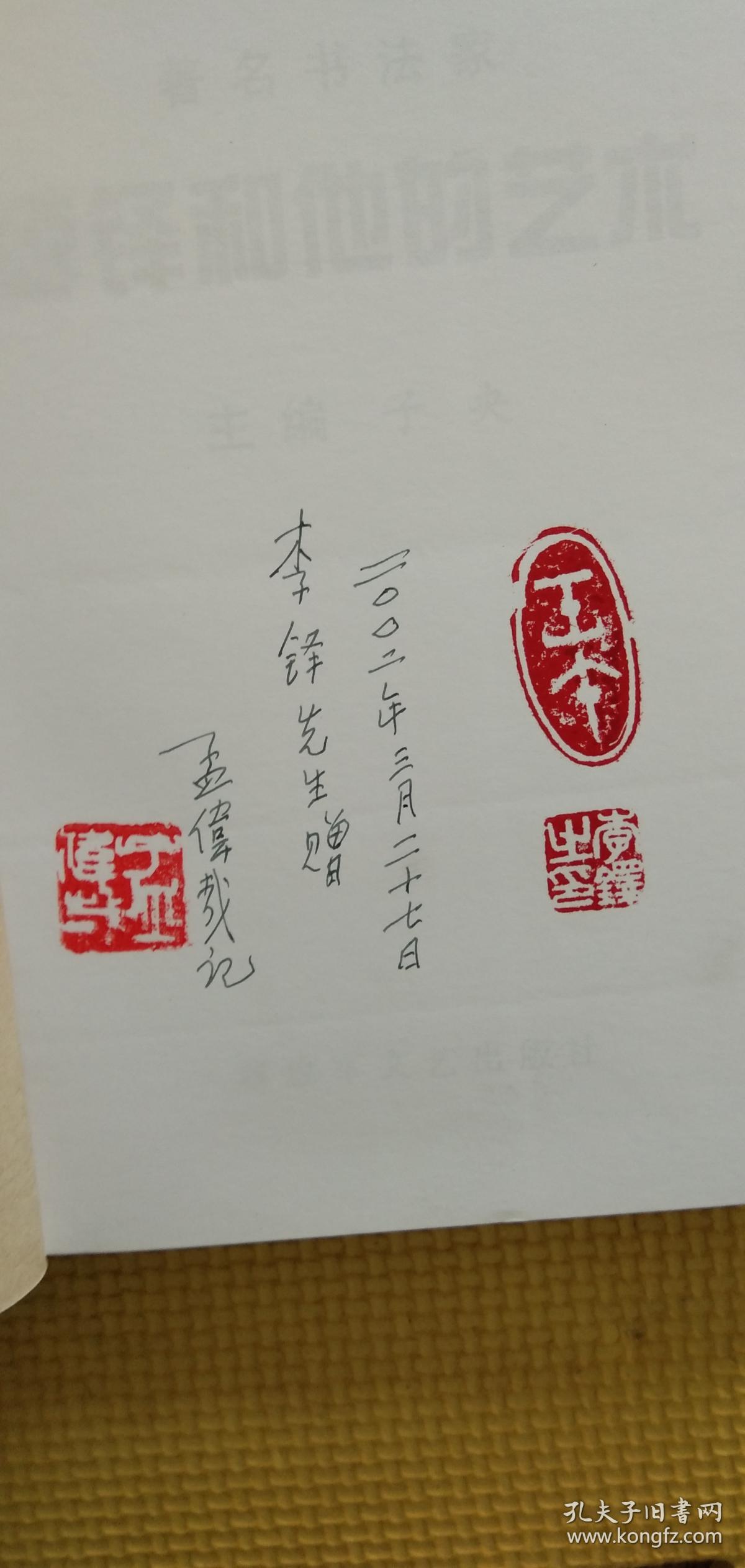 著名书法家李铎和他的艺术【人文出版社孟伟哉签名藏书带印章】李铎