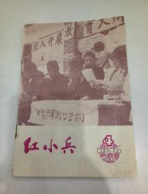 四川红小兵1976-4